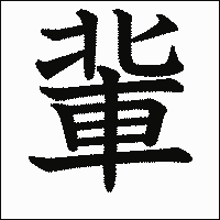 漢字「軰」の教科書体イメージ