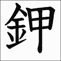 漢字「鉀」の教科書体イメージ