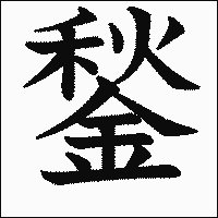 漢字「鍫」の教科書体イメージ