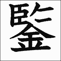 漢字「鍳」の教科書体イメージ