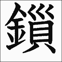 漢字「鎻」の教科書体イメージ