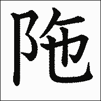漢字「陁」の教科書体イメージ