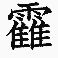 漢字「靃」の教科書体イメージ