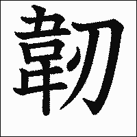 漢字「韌」の教科書体イメージ