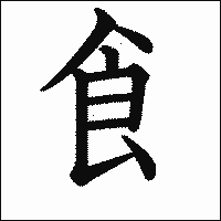 漢字「飠」の教科書体イメージ