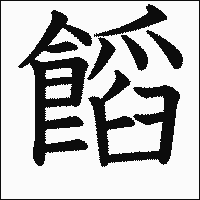 漢字「饀」の教科書体イメージ