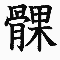 漢字「髁」の教科書体イメージ