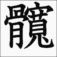 漢字「髖」の教科書体イメージ