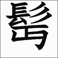 漢字「髩」の教科書体イメージ