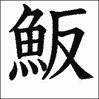 漢字「魬」の教科書体イメージ