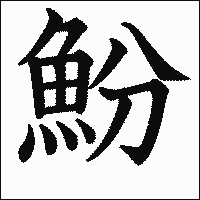 漢字「魵」の教科書体イメージ