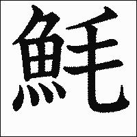 漢字「魹」の教科書体イメージ