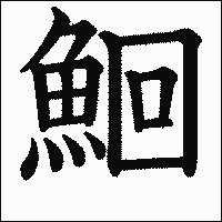 漢字「鮰」の教科書体イメージ