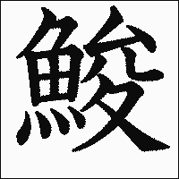 漢字「鮻」の教科書体イメージ