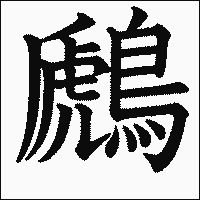 漢字「鷉」の教科書体イメージ