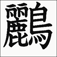 漢字「鸝」の教科書体イメージ