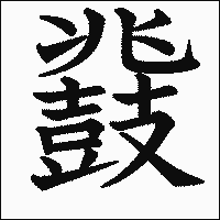 漢字「鼗」の教科書体イメージ