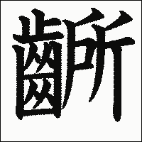 漢字「齭」の教科書体イメージ