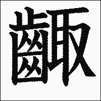 漢字「齱」の教科書体イメージ