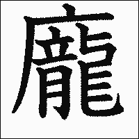 漢字「龐」の教科書体イメージ