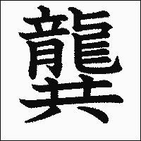 漢字「龔」の教科書体イメージ