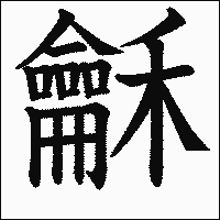 漢字「龢」の教科書体イメージ
