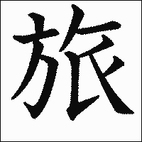漢字「旅」の教科書体イメージ
