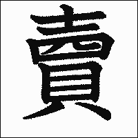 漢字「𧶠」の教科書体イメージ