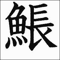 漢字「𩸕」の教科書体イメージ