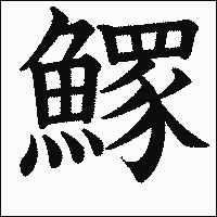 漢字「𩻄」の教科書体イメージ