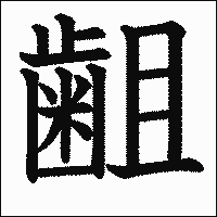 漢字「𪗱」の教科書体イメージ