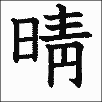 漢字「晴」の教科書体イメージ