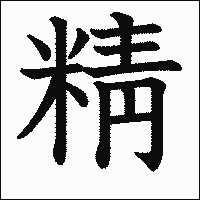 漢字「精」の教科書体イメージ