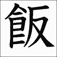漢字「飯」の教科書体イメージ