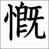漢字「慨」の教科書体イメージ