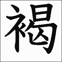 漢字「褐」の教科書体イメージ
