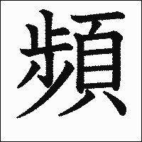 漢字「頻」の教科書体イメージ