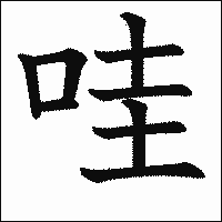 漢字「哇」の教科書体イメージ