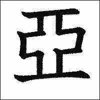 漢字「亞」の教科書体イメージ