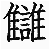 漢字「讎」の教科書体イメージ
