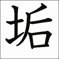 漢字「垢」の教科書体イメージ