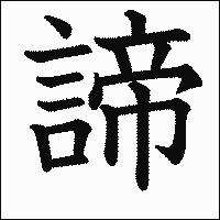 漢字「諦」の教科書体イメージ