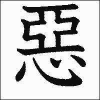 漢字「惡」の教科書体イメージ