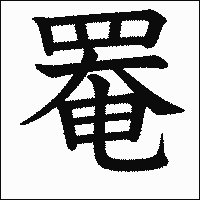 漢字「罨」の教科書体イメージ
