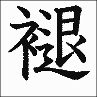 漢字「褪」の教科書体イメージ