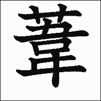 漢字「葦」の教科書体イメージ