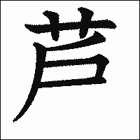 漢字「芦」の教科書体イメージ
