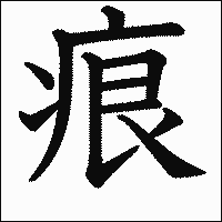漢字「痕」の教科書体イメージ
