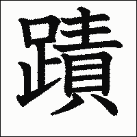 漢字「蹟」の教科書体イメージ