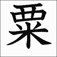 漢字「粟」の教科書体イメージ